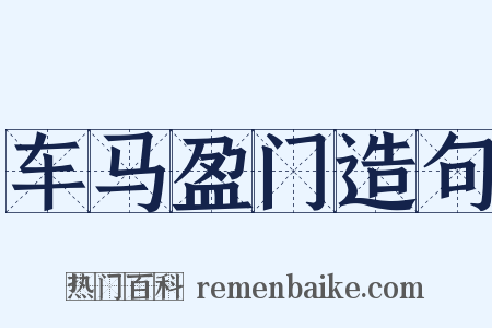 车马盈门造句是什么意思的图片